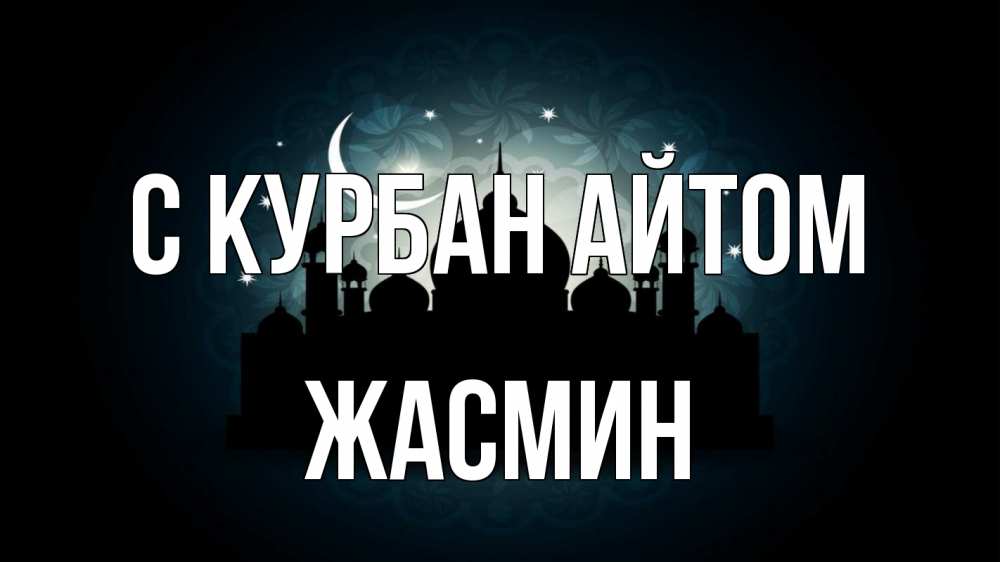 Открытка на каждый день с именем, Жасмин С курбан айтом мечеть Прикольная открытка с пожеланием онлайн скачать бесплатно 