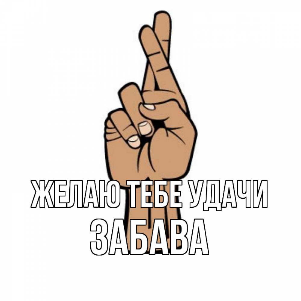 Открытка на каждый день с именем, Забава Желаю тебе удачи все будет хорошо Прикольная открытка с пожеланием онлайн скачать бесплатно 