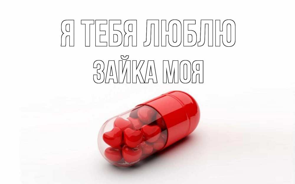 Открытка на каждый день с именем, Зайка-моя Я тебя люблю сердце Прикольная открытка с пожеланием онлайн скачать бесплатно 