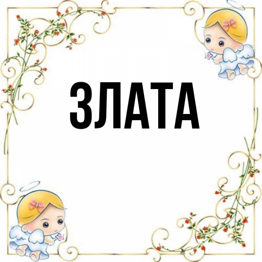 
Злата Картинка