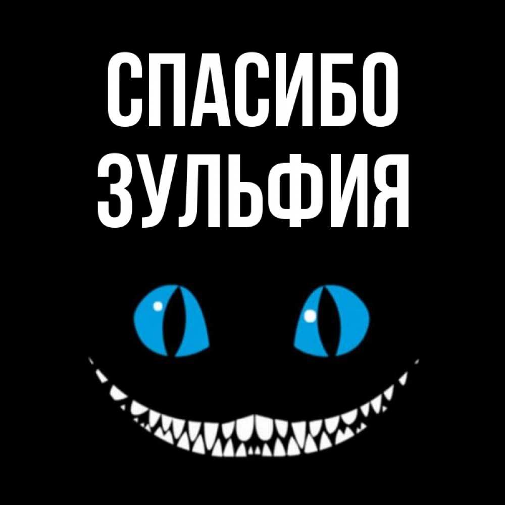 Открытка на каждый день с именем, Зульфия Спасибо благодарю от чеширика Прикольная открытка с пожеланием онлайн скачать бесплатно 