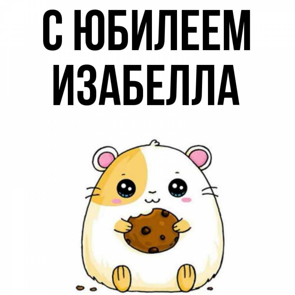 Открытка на каждый день с именем, Изабелла С юбилеем с днюхой Прикольная открытка с пожеланием онлайн скачать бесплатно 