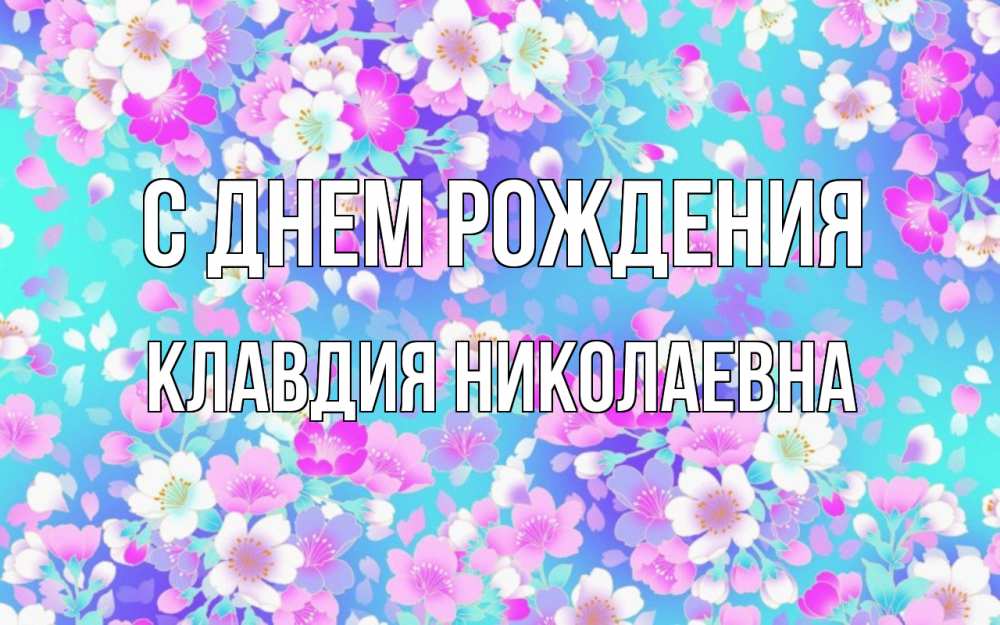 Открытка на каждый день с именем, Клавдия-Николаевна С днем рождения открытка с заливкой Прикольная открытка с пожеланием онлайн скачать бесплатно 