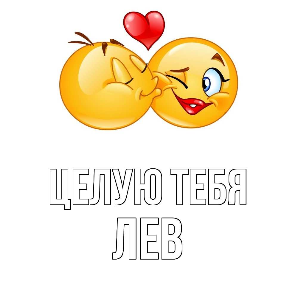 Открытка на каждый день с именем, Лев Целую тебя губы и белые зубы Прикольная открытка с пожеланием онлайн скачать бесплатно 