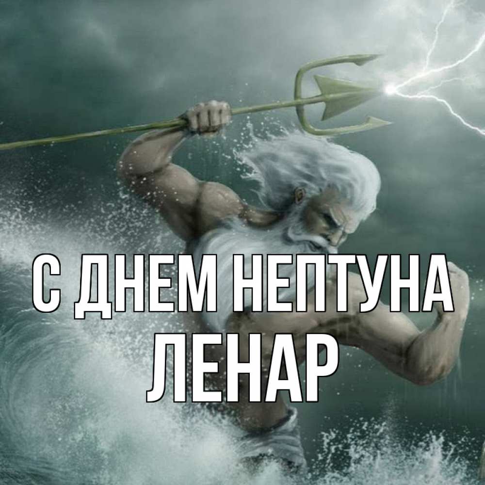 Открытка на каждый день с именем, Ленар С днем нептуна с днем Нептуна Прикольная открытка с пожеланием онлайн скачать бесплатно 