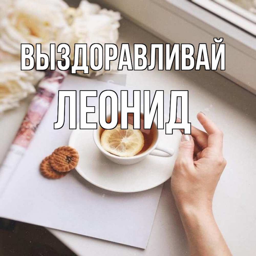 Открытка на каждый день с именем, Леонид Выздоравливай и печеньками Прикольная открытка с пожеланием онлайн скачать бесплатно 