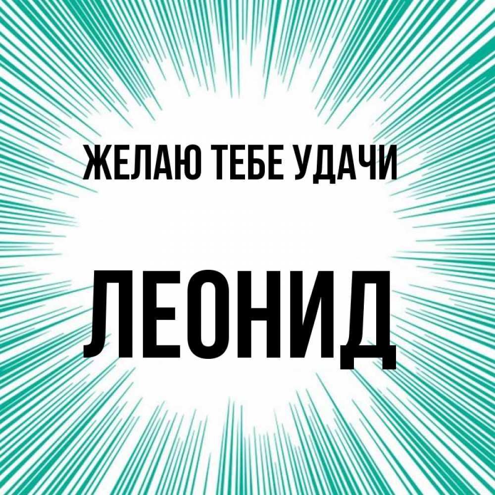 Открытка на каждый день с именем, Леонид Желаю тебе удачи на удачу Прикольная открытка с пожеланием онлайн скачать бесплатно 