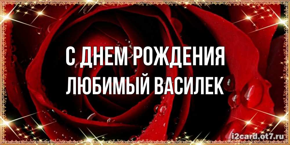 Открытка на каждый день с именем, Любимый-Василек С днем рождения цветок в росе на день рождения Прикольная открытка с пожеланием онлайн скачать бесплатно 