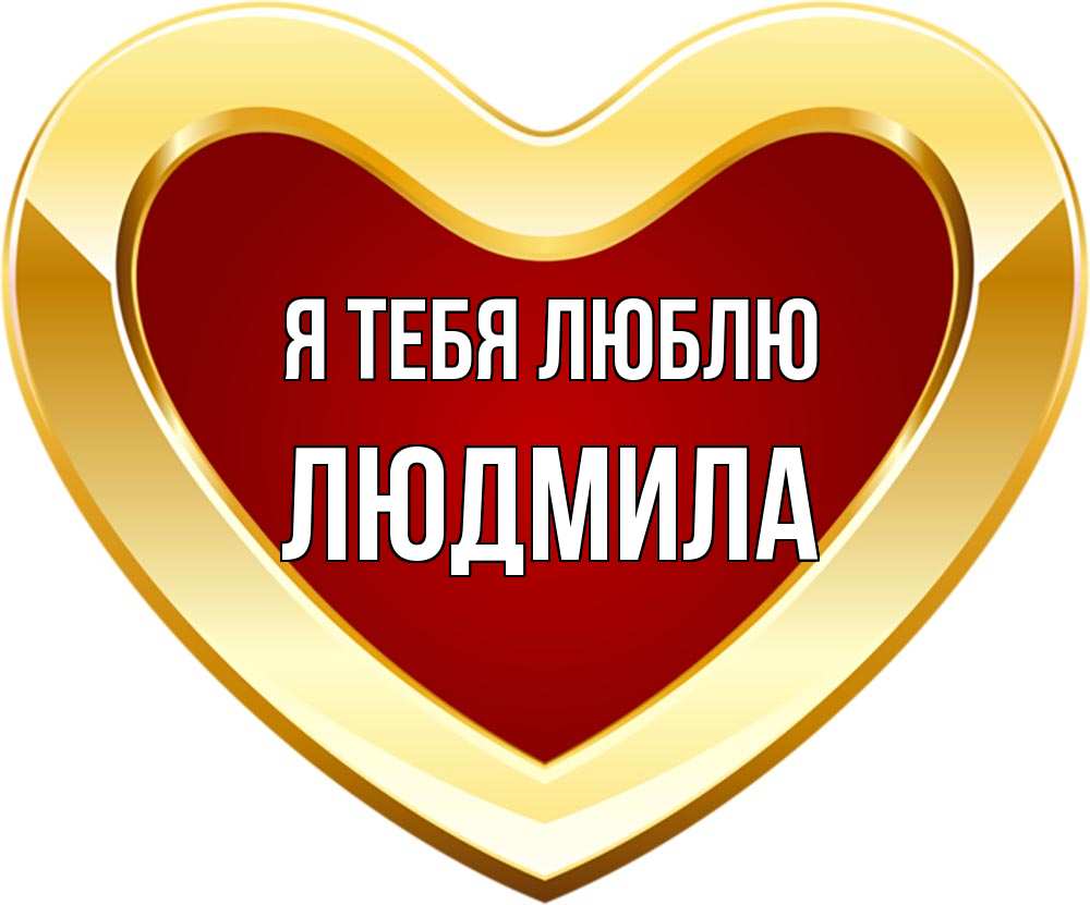 Открытка на каждый день с именем, Людмила Я тебя люблю из краски Прикольная открытка с пожеланием онлайн скачать бесплатно 