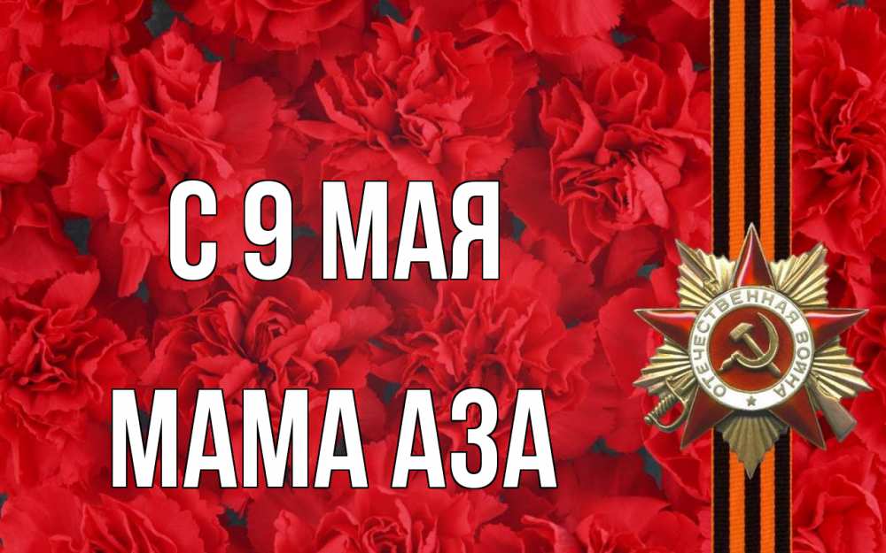 Открытка на каждый день с именем, Мама-Аза С 9 мая 9 мая Прикольная открытка с пожеланием онлайн скачать бесплатно 