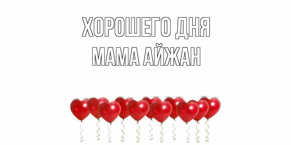 Открытка на каждый день с именем, Мама-Айжан Хорошего дня пожелание прекрасного дня Прикольная открытка с пожеланием онлайн скачать бесплатно 