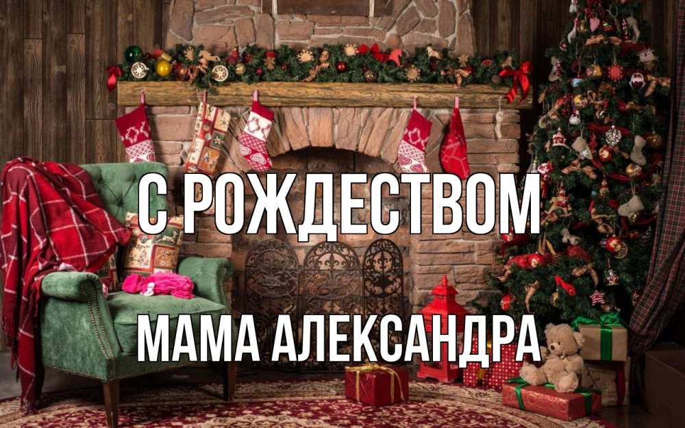 Открытка на каждый день с именем, Мама-Александра С рождеством рождество, камин, ель Прикольная открытка с пожеланием онлайн скачать бесплатно 