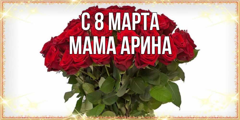 Открытка на каждый день с именем, Мама-Арина С 8 МАРТА поздравляю с 8 марта Прикольная открытка с пожеланием онлайн скачать бесплатно 