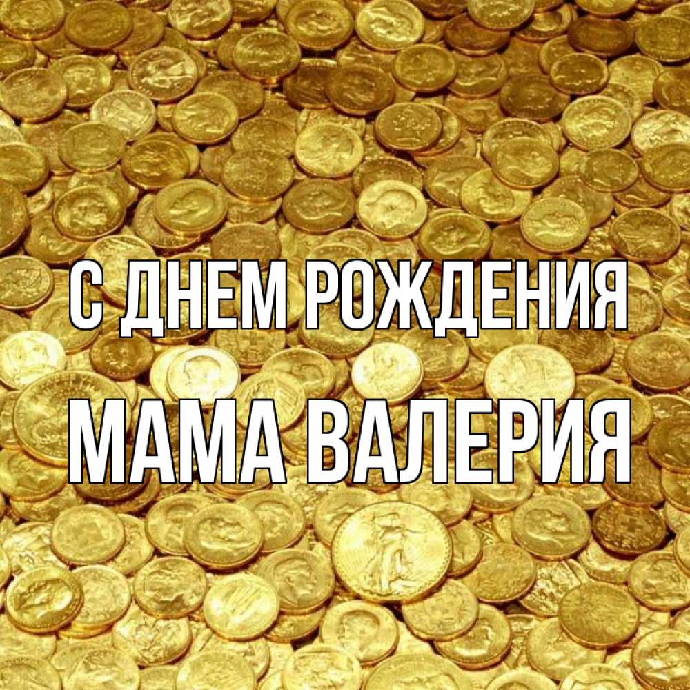 Открытка на каждый день с именем, Мама-Валерия С днем рождения с пожеланием разбогатеть Прикольная открытка с пожеланием онлайн скачать бесплатно 