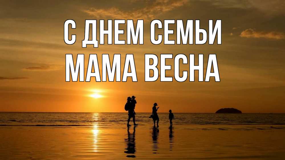 Открытка на каждый день с именем, Мама-Весна С днем семьи с днем семьи Прикольная открытка с пожеланием онлайн скачать бесплатно 