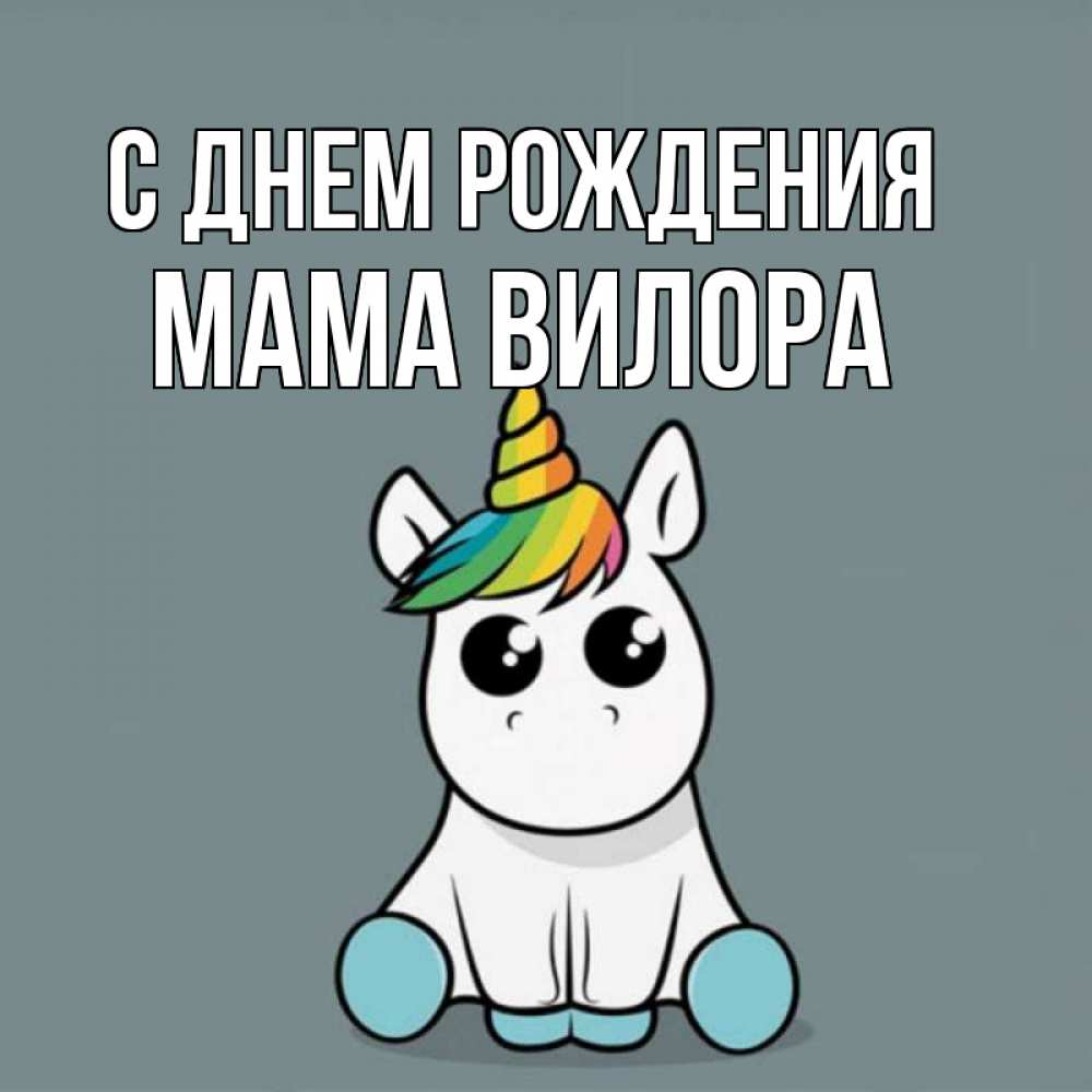 Открытка на каждый день с именем, Мама-Вилора С днем рождения пони Прикольная открытка с пожеланием онлайн скачать бесплатно 