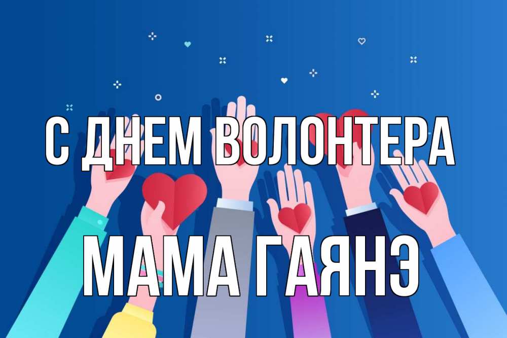 Открытка на каждый день с именем, Мама-Гаянэ С днем волонтера С днем волонтера Прикольная открытка с пожеланием онлайн скачать бесплатно 