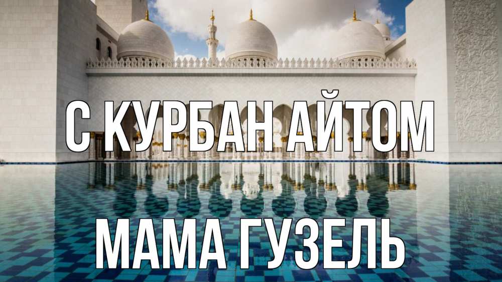 Открытка на каждый день с именем, Мама-Гузель С курбан айтом мечеть Прикольная открытка с пожеланием онлайн скачать бесплатно 