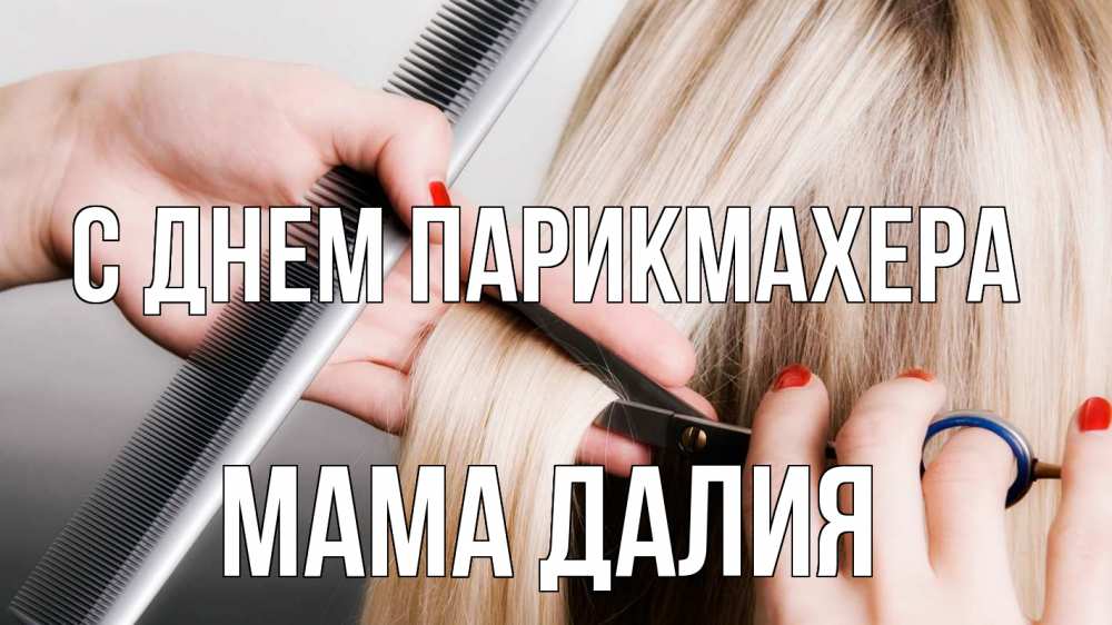 Открытка на каждый день с именем, Мама-Далия С днем парикмахера с днем парикмахера расческа прическа стрижка Прикольная открытка с пожеланием онлайн скачать бесплатно 