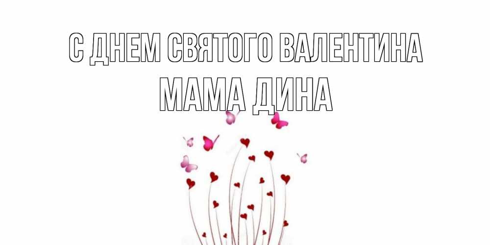 Открытка на каждый день с именем, Мама-Дина С днем Святого Валентина валентинку подписать онлайн на день всех влюбленных Прикольная открытка с пожеланием онлайн скачать бесплатно 