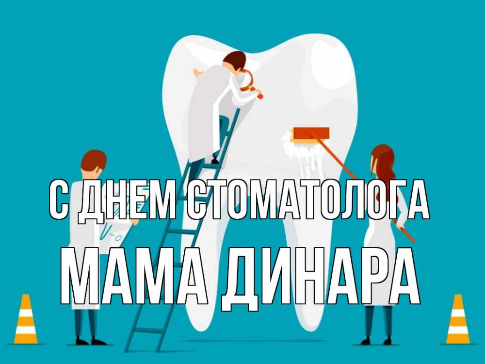 Открытка на каждый день с именем, Мама-Динара С днем стоматолога с днем стоматолога Прикольная открытка с пожеланием онлайн скачать бесплатно 