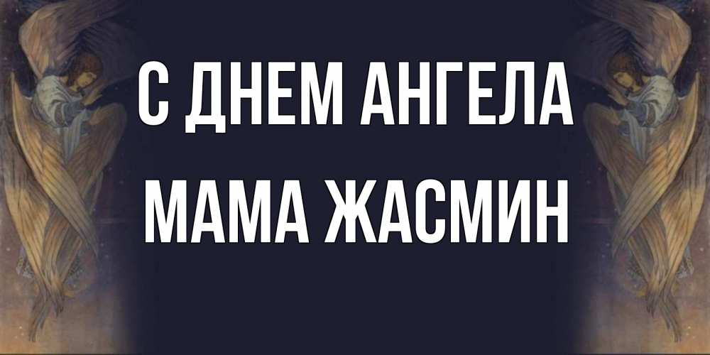 Открытка на каждый день с именем, Мама-Жасмин С днем ангела день ангела Прикольная открытка с пожеланием онлайн скачать бесплатно 