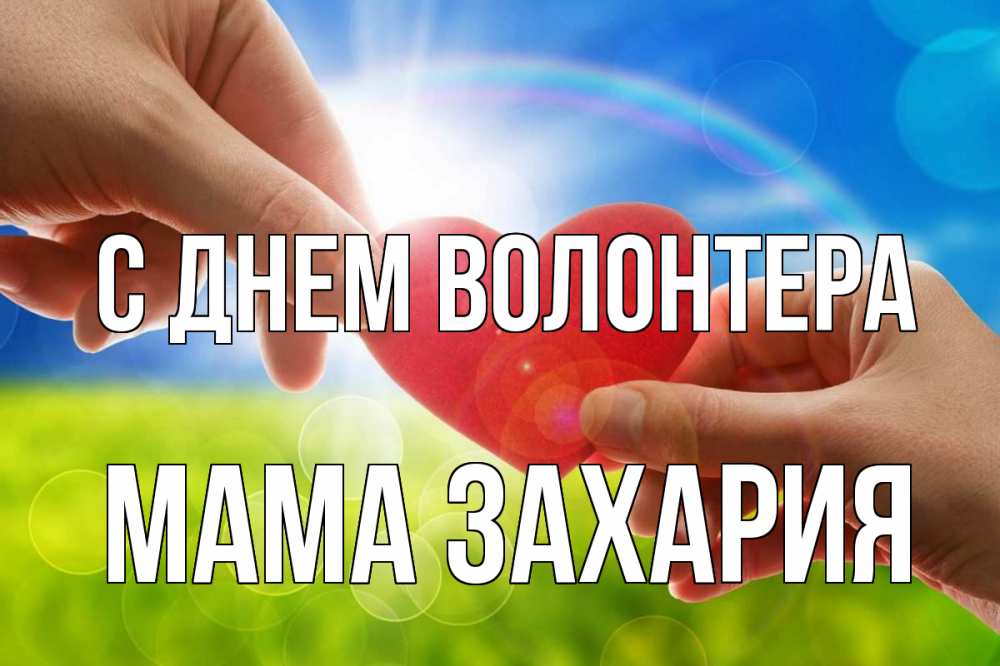 Открытка на каждый день с именем, Мама-Захария С днем волонтера С днем волонтера Прикольная открытка с пожеланием онлайн скачать бесплатно 