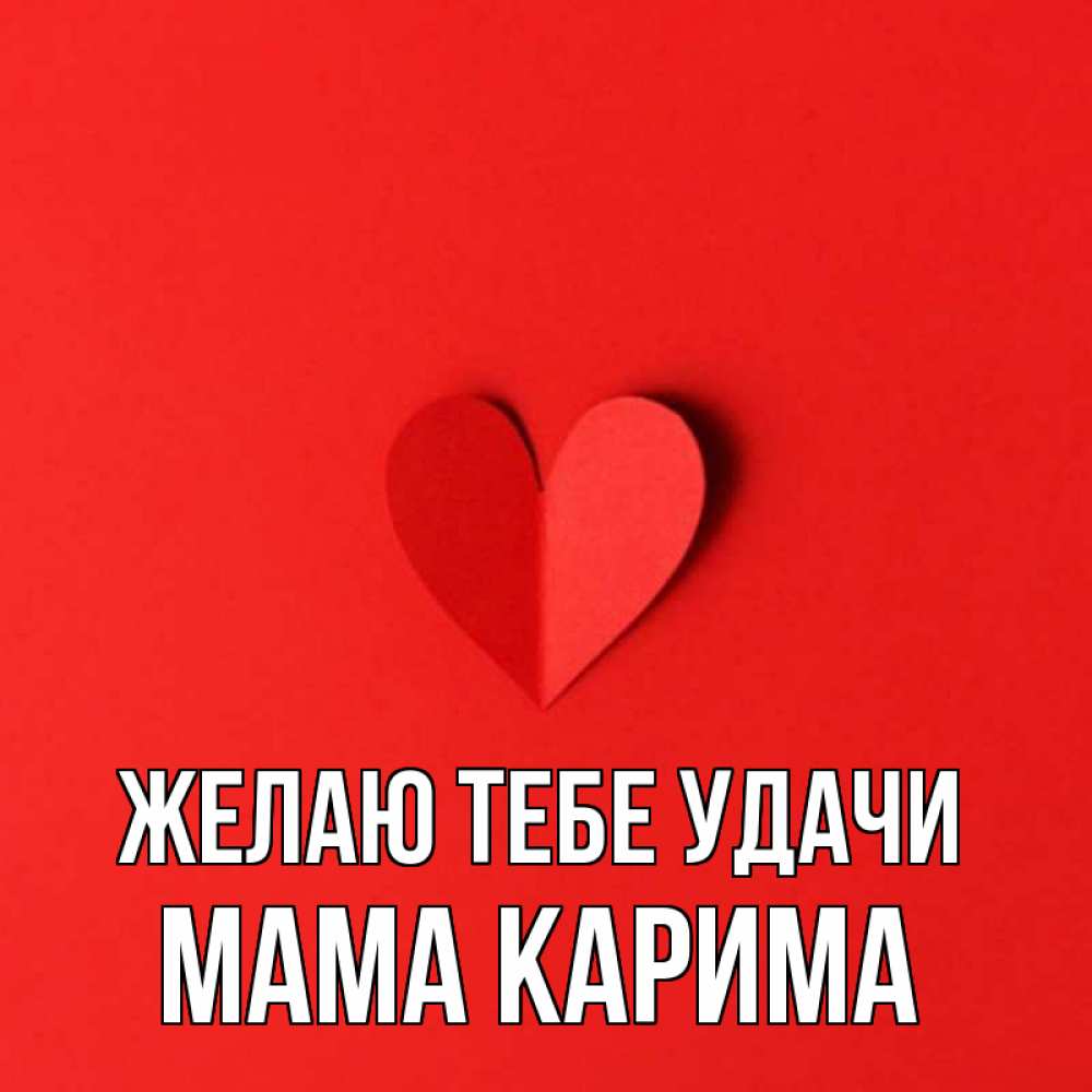 Открытка на каждый день с именем, Мама-Карима Желаю тебе удачи пусть повезет для любимых 1 Прикольная открытка с пожеланием онлайн скачать бесплатно 