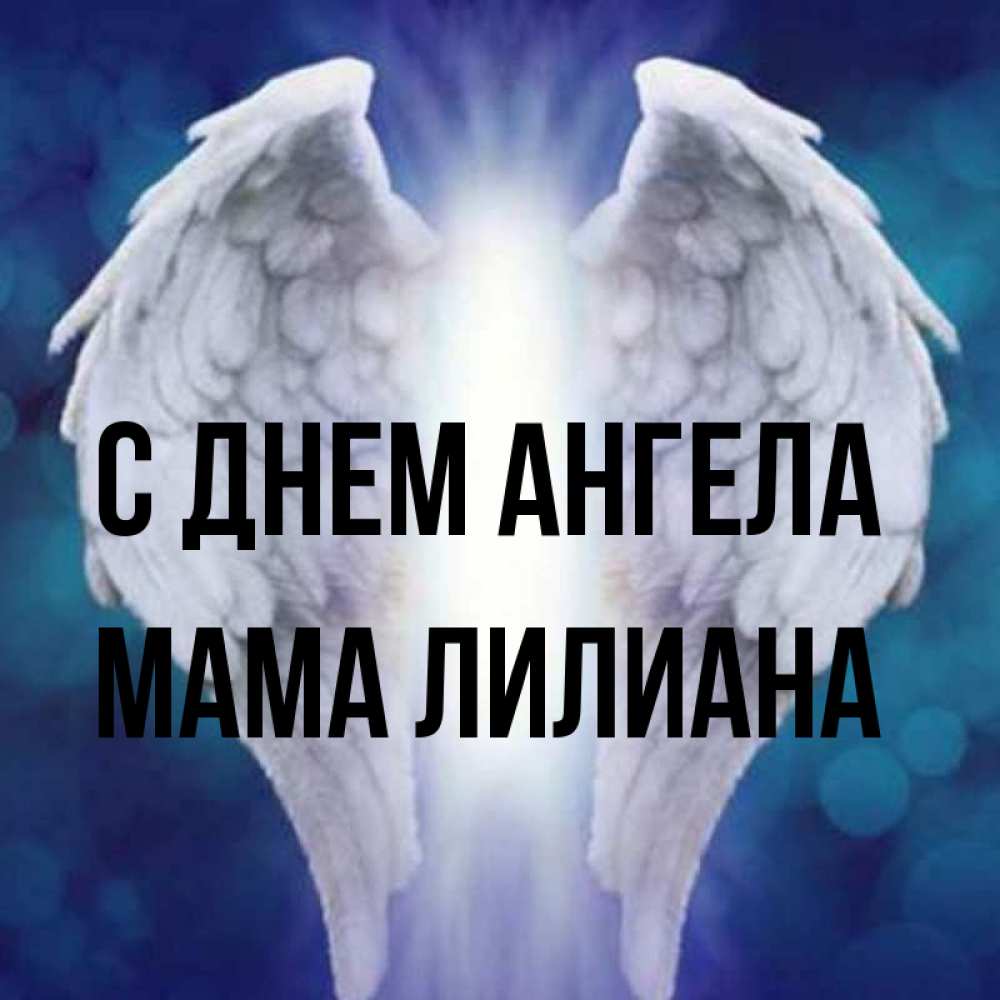 Открытка на каждый день с именем, Мама-Лилиана С днем ангела синий фон и крылышки Прикольная открытка с пожеланием онлайн скачать бесплатно 