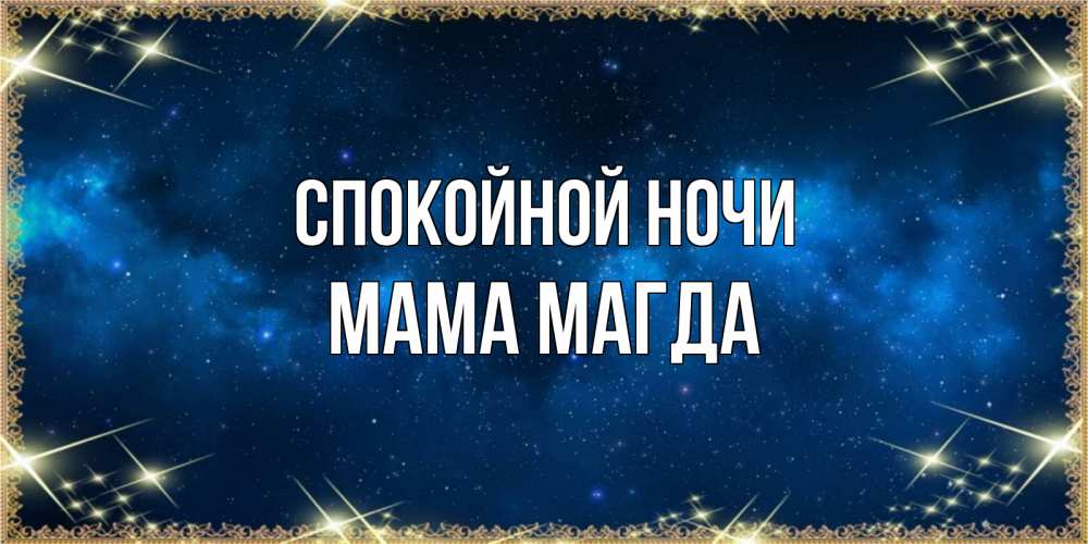 Открытка на каждый день с именем, Мама-Магда Спокойной ночи спи моя радость усни Прикольная открытка с пожеланием онлайн скачать бесплатно 