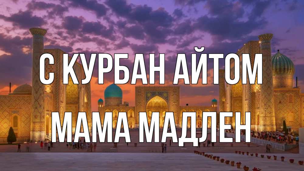 Открытка на каждый день с именем, Мама-Мадлен С курбан айтом мечеть Прикольная открытка с пожеланием онлайн скачать бесплатно 