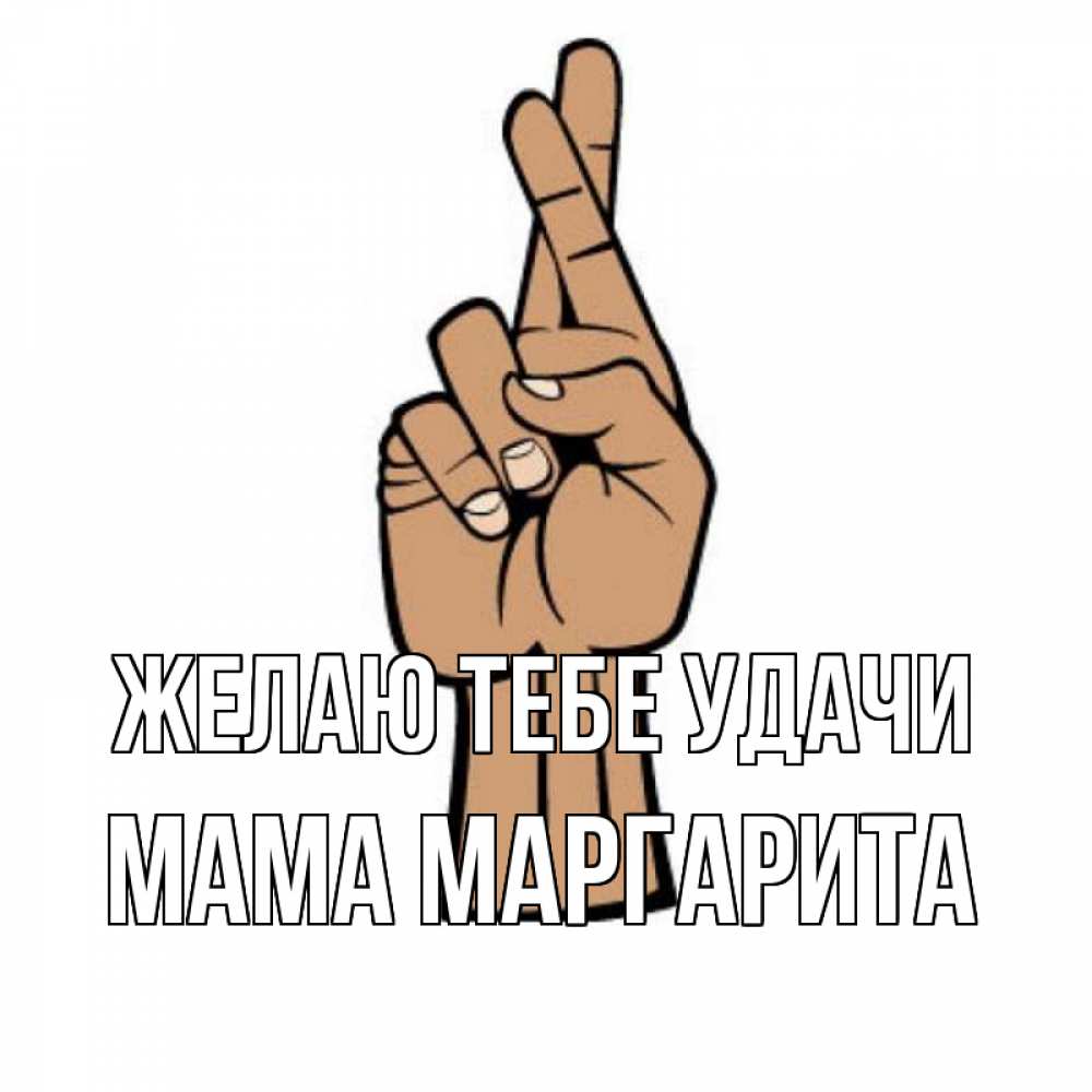 Открытка на каждый день с именем, Мама-Маргарита Желаю тебе удачи все будет хорошо Прикольная открытка с пожеланием онлайн скачать бесплатно 