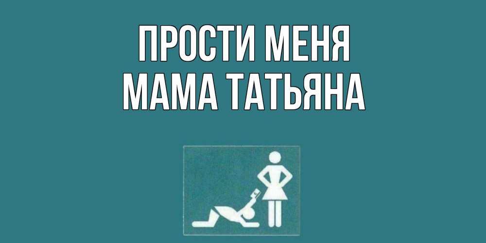 Открытка на каждый день с именем, Мама-Татьяна Прости меня прости Прикольная открытка с пожеланием онлайн скачать бесплатно 