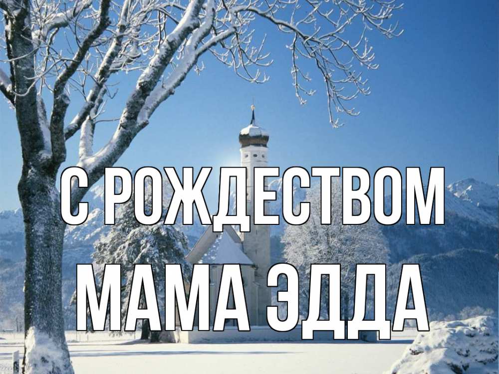 Открытка на каждый день с именем, Мама-Эдда С рождеством зима, храм, костел Прикольная открытка с пожеланием онлайн скачать бесплатно 