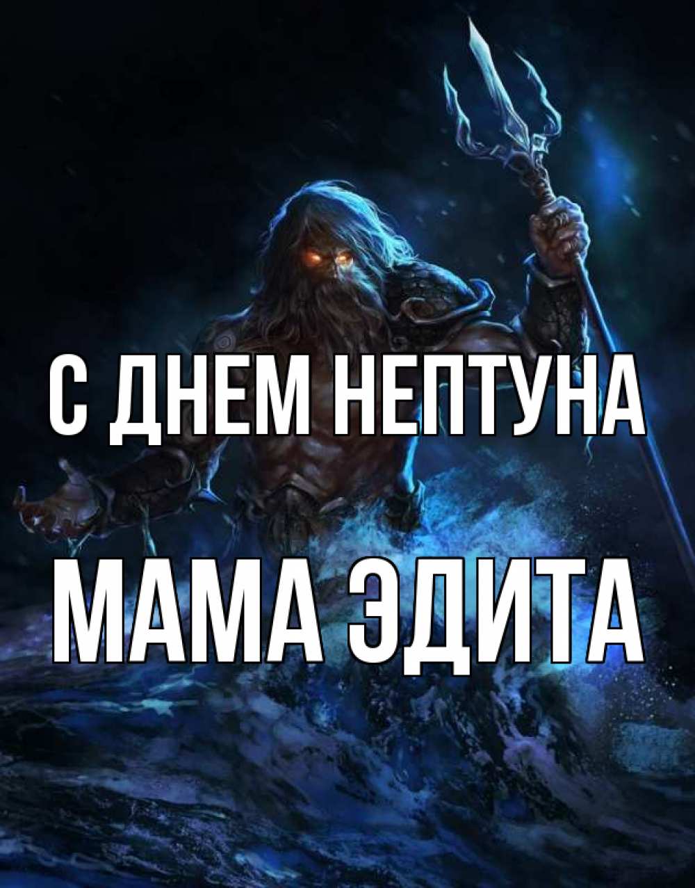 Открытка на каждый день с именем, Мама-Эдита С днем нептуна с днем Нептуна Прикольная открытка с пожеланием онлайн скачать бесплатно 