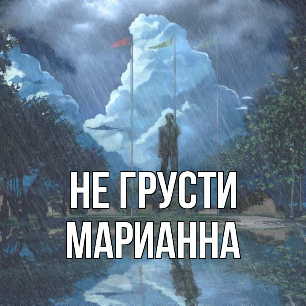 Открытка на каждый день с именем, Марианна Не грусти небо и флаги Прикольная открытка с пожеланием онлайн скачать бесплатно 