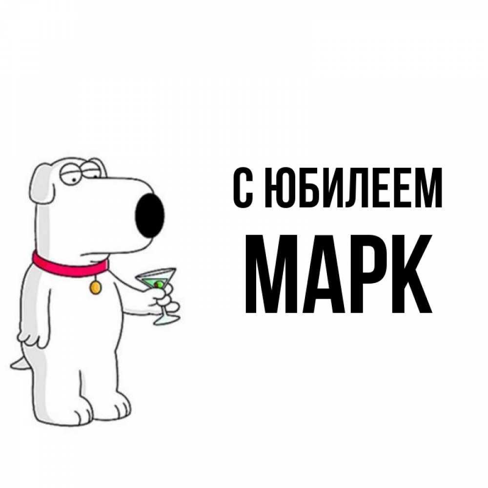 Открытка на каждый день с именем, Марк С юбилеем песик с оливками Прикольная открытка с пожеланием онлайн скачать бесплатно 