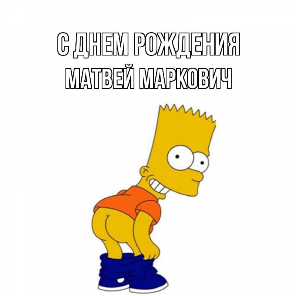 Открытка на каждый день с именем, Матвей-Маркович С днем рождения прикольные поздравления Прикольная открытка с пожеланием онлайн скачать бесплатно 