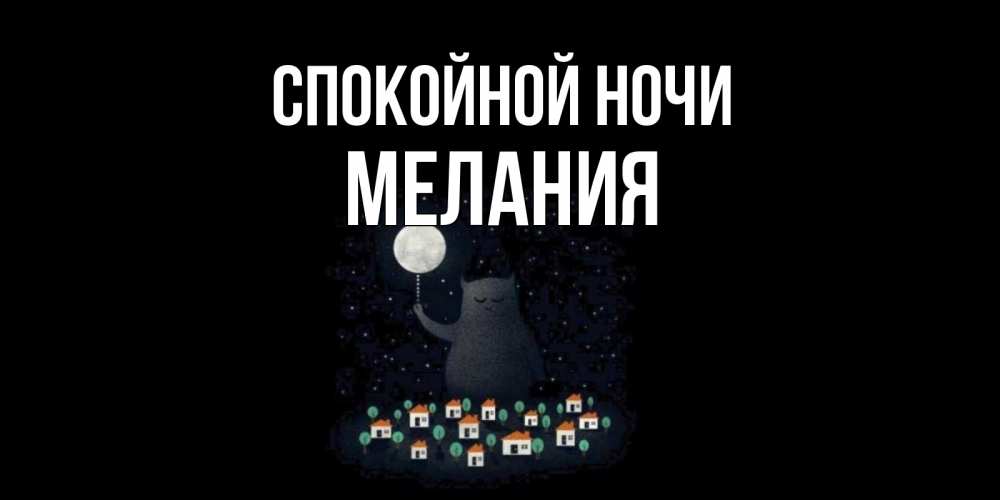 Открытка на каждый день с именем, Мелания Спокойной ночи кот,луна, ночь, звезды Прикольная открытка с пожеланием онлайн скачать бесплатно 