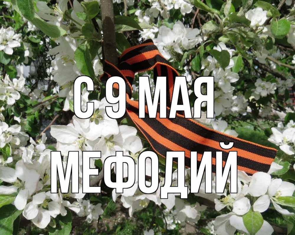 Открытка на каждый день с именем, Мефодий С 9 мая 9 мая Прикольная открытка с пожеланием онлайн скачать бесплатно 