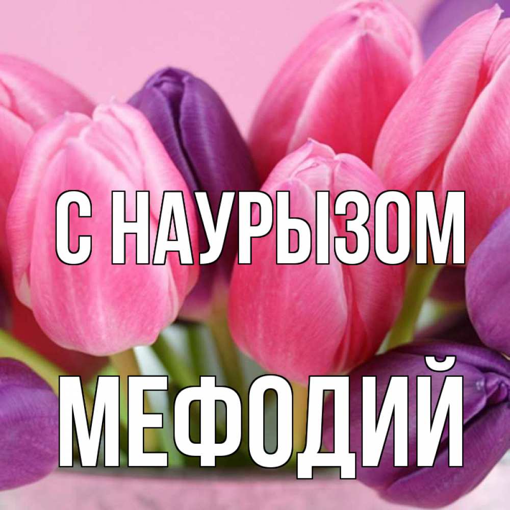 Открытка на каждый день с именем, Мефодий С наурызом маме 1 Прикольная открытка с пожеланием онлайн скачать бесплатно 