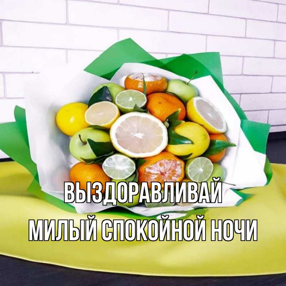 Открытка на каждый день с именем, Милый-спокойной-ночи Выздоравливай витаминный букет из цитрусовых и яблок Прикольная открытка с пожеланием онлайн скачать бесплатно 