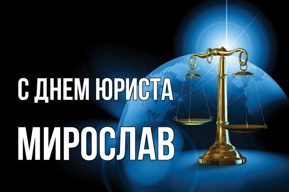 Открытка на каждый день с именем, Мирослав С днем юриста с днем юриста Прикольная открытка с пожеланием онлайн скачать бесплатно 