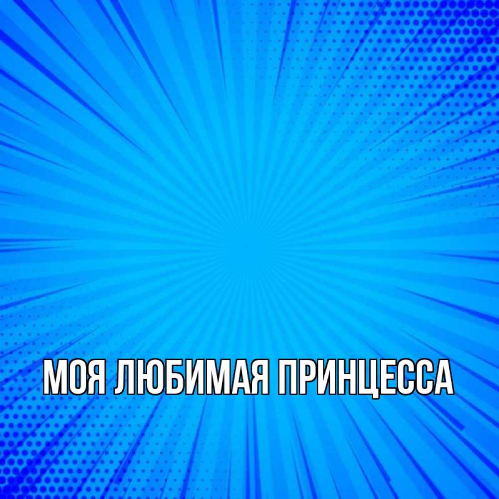 Открытка на каждый день с именем, Моя-Любимая-Принцесса Главная на удачу Прикольная открытка с пожеланием онлайн скачать бесплатно 