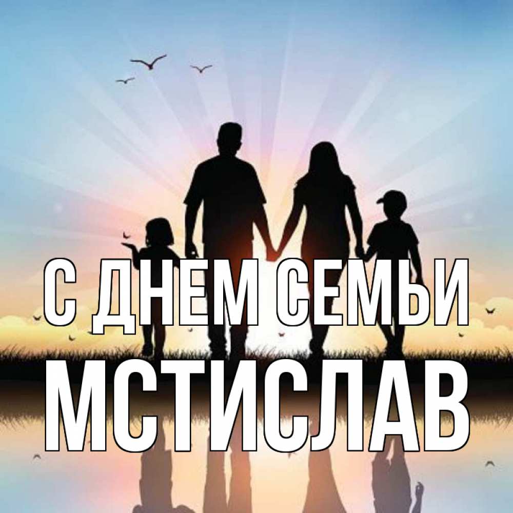 Открытка на каждый день с именем, Мстислав С днем семьи сын, дочка, мама, папа, море , закат Прикольная открытка с пожеланием онлайн скачать бесплатно 
