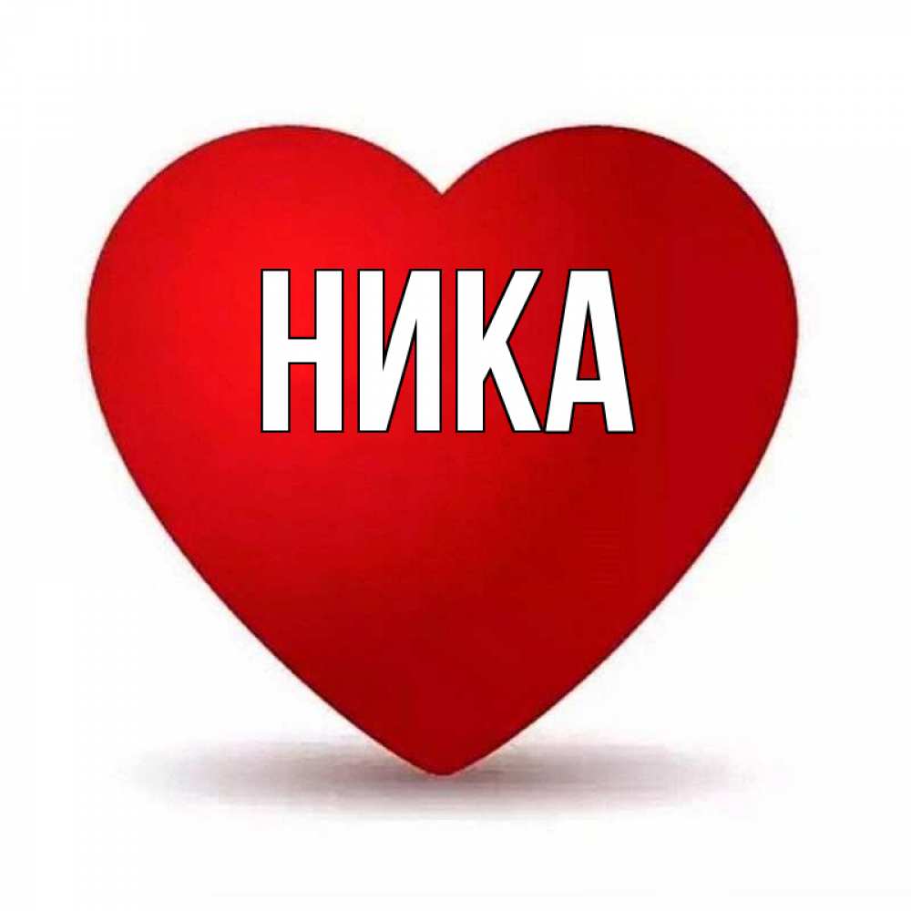 Сердечко С Именем Маша