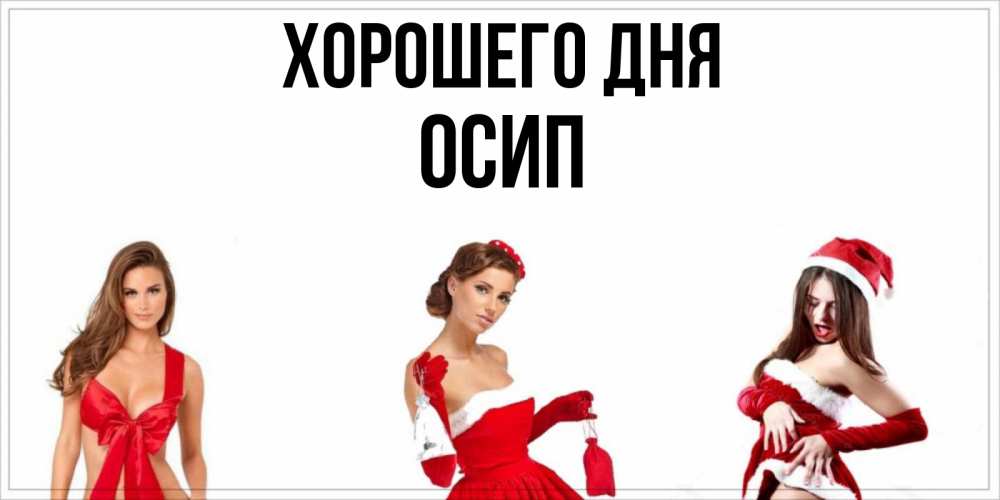 Открытка на каждый день с именем, Осип Хорошего дня пожелай парню отличного дня Прикольная открытка с пожеланием онлайн скачать бесплатно 