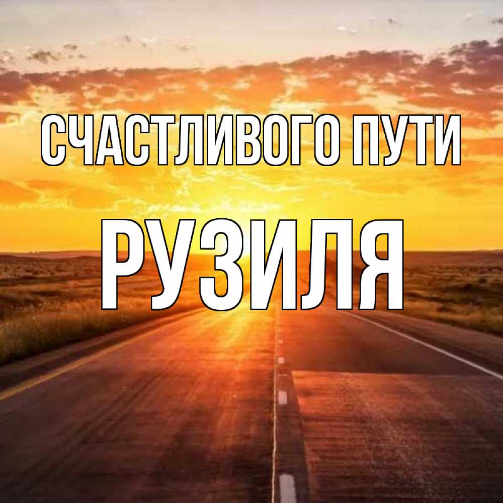 Открытка на каждый день с именем, Рузиля Счастливого пути солнечный свет, закат Прикольная открытка с пожеланием онлайн скачать бесплатно 