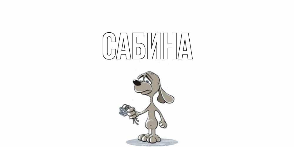 Открытка на каждый день с именем, Сабина Главная я по тебе скучаю с песиком Прикольная открытка с пожеланием онлайн скачать бесплатно 