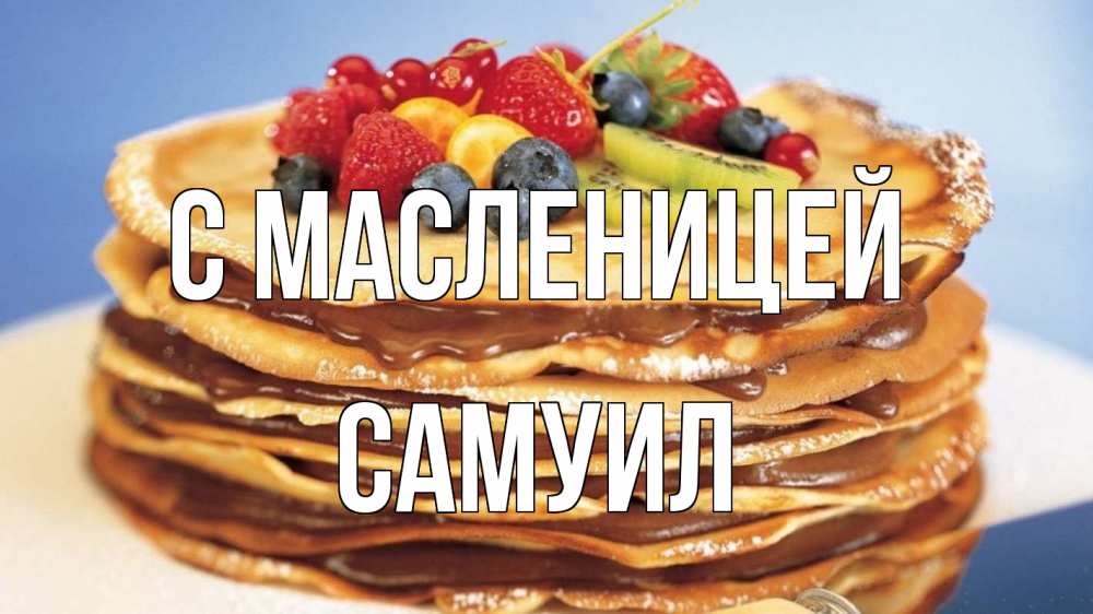 Открытка на каждый день с именем, Самуил С масленицей торт, блины, ягоды Прикольная открытка с пожеланием онлайн скачать бесплатно 